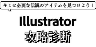 キミに必要な伝説のアイテムを見つけよう！ Photoshop攻略診断